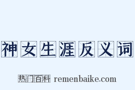 神女生涯反义词是什么意思的图片